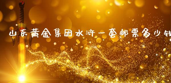 山东黄金集团水浒一套邮票多少钱_https://m.gongyisiwang.com_财经咨询_第1张