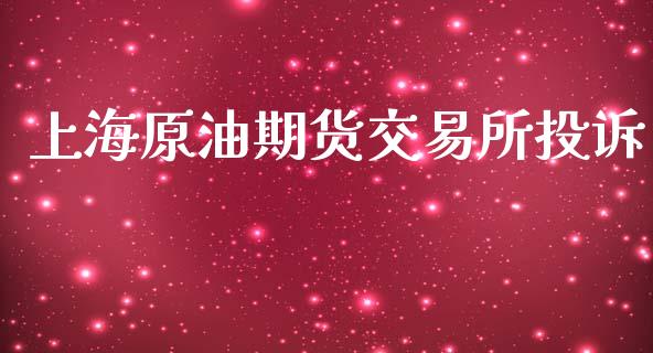 上海原油期货交易所投诉_https://m.gongyisiwang.com_债券咨询_第1张