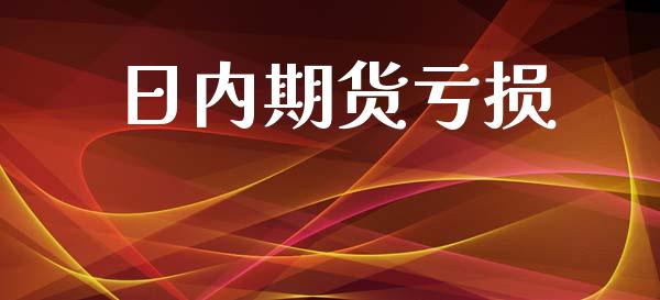 日内期货亏损_https://m.gongyisiwang.com_理财产品_第1张