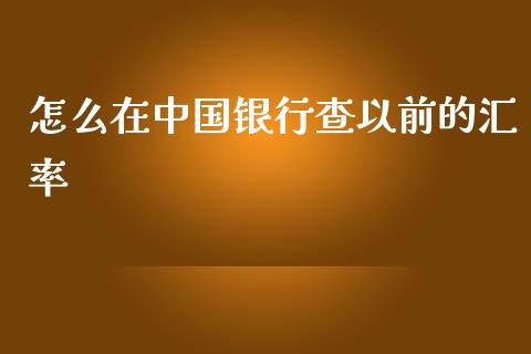 怎么在中国银行查以前的汇率_https://m.gongyisiwang.com_理财投资_第1张