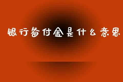 银行备付金是什么意思_https://m.gongyisiwang.com_保险理财_第1张