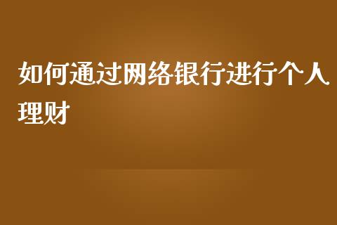 如何通过网络银行进行个人理财_https://m.gongyisiwang.com_信托投资_第1张