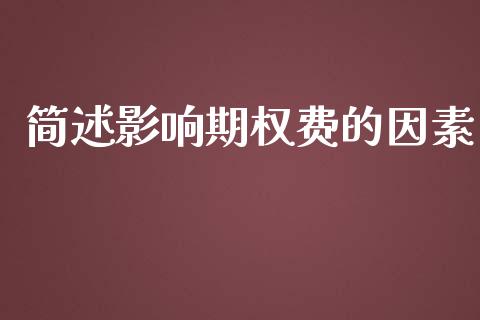 简述影响期权费的因素_https://m.gongyisiwang.com_信托投资_第1张