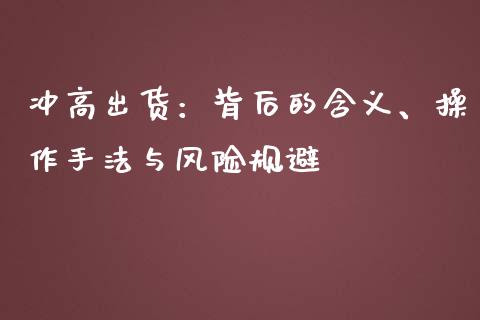 冲高出货：背后的含义、操作手法与风险规避_https://m.gongyisiwang.com_财经时评_第1张