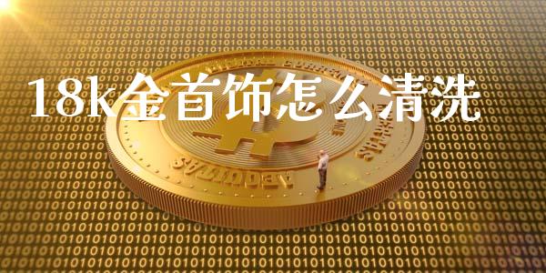 18k金首饰怎么清洗_https://m.gongyisiwang.com_信托投资_第1张