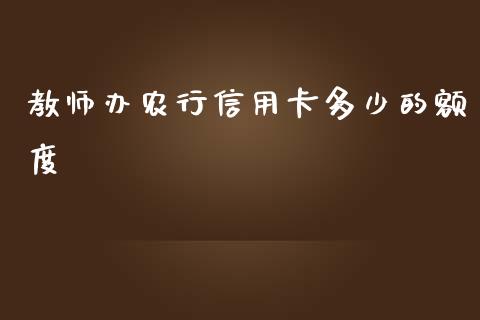 教师办农行信用卡多少的额度_https://m.gongyisiwang.com_理财产品_第1张