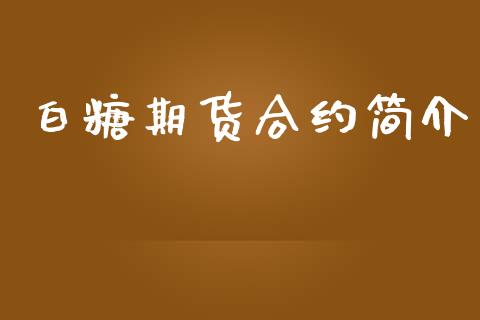 白糖期货合约简介_https://m.gongyisiwang.com_信托投资_第1张