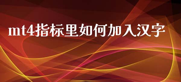 mt4指标里如何加入汉字_https://m.gongyisiwang.com_保险理财_第1张