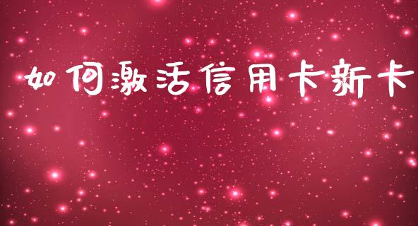 如何激活信用卡新卡_https://m.gongyisiwang.com_财经咨询_第1张