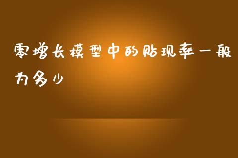 零增长模型中的贴现率一般为多少_https://m.gongyisiwang.com_理财产品_第1张