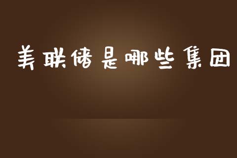 美联储是哪些集团_https://m.gongyisiwang.com_保险理财_第1张