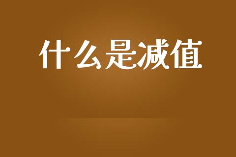 什么是减值_https://m.gongyisiwang.com_保险理财_第1张