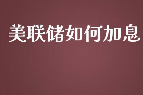 美联储如何加息_https://m.gongyisiwang.com_保险理财_第1张