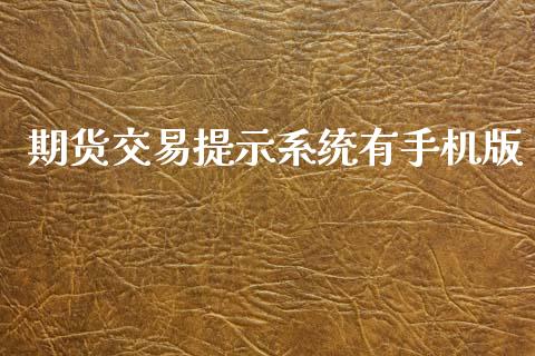 期货交易提示系统有手机版_https://m.gongyisiwang.com_理财投资_第1张