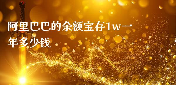 阿里巴巴的余额宝存1w一年多少钱_https://m.gongyisiwang.com_债券咨询_第1张