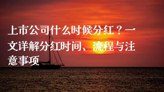 上市公司什么时候分红？一文详解分红时间、流程与注意事项_https://m.gongyisiwang.com_信托投资_第1张