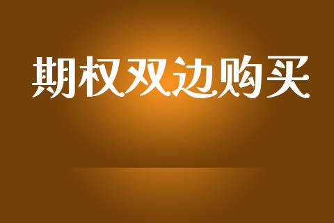 期权双边购买_https://m.gongyisiwang.com_理财投资_第1张