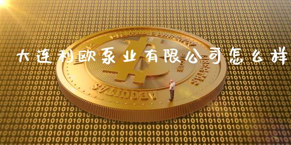 大连利欧泵业有限公司怎么样_https://m.gongyisiwang.com_债券咨询_第1张