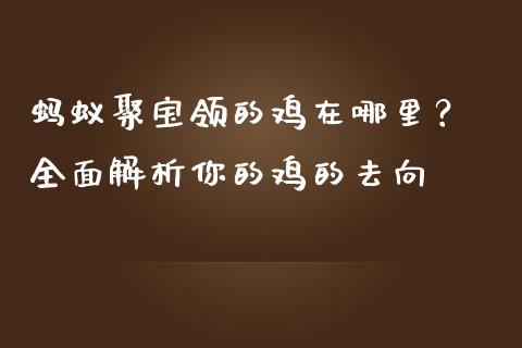 蚂蚁聚宝领的鸡在哪里？ 全面解析你的鸡的去向_https://m.gongyisiwang.com_债券咨询_第1张