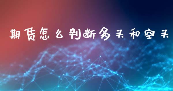 期货怎么判断多头和空头_https://m.gongyisiwang.com_信托投资_第1张