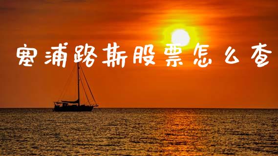 塞浦路斯股票怎么查_https://m.gongyisiwang.com_财经时评_第1张