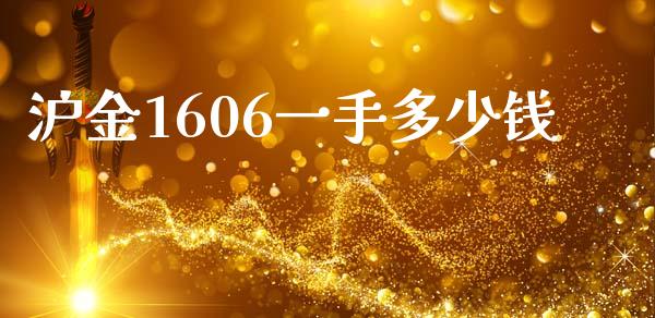 沪金1606一手多少钱_https://m.gongyisiwang.com_债券咨询_第1张