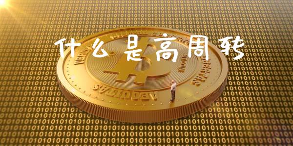 什么是高周转_https://m.gongyisiwang.com_理财投资_第1张