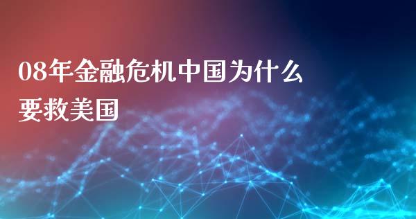 08年金融危机中国为什么要救美国_https://m.gongyisiwang.com_商业资讯_第1张