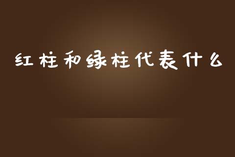 红柱和绿柱代表什么_https://m.gongyisiwang.com_商业资讯_第1张