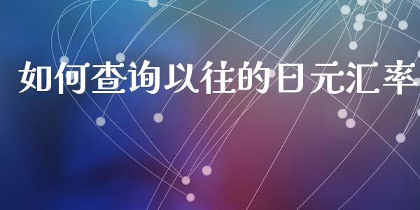 如何查询以往的日元汇率_https://m.gongyisiwang.com_商业资讯_第1张