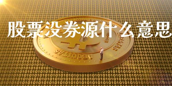 股票没券源什么意思_https://m.gongyisiwang.com_保险理财_第1张