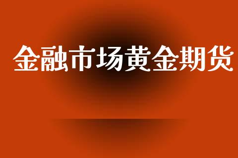 金融市场黄金期货_https://m.gongyisiwang.com_保险理财_第1张