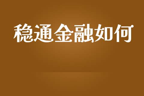 稳通金融如何_https://m.gongyisiwang.com_商业资讯_第1张