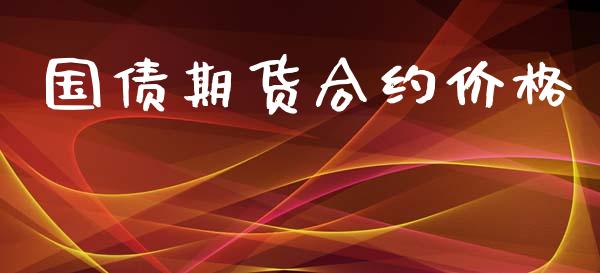 国债期货合约价格_https://m.gongyisiwang.com_财经咨询_第1张