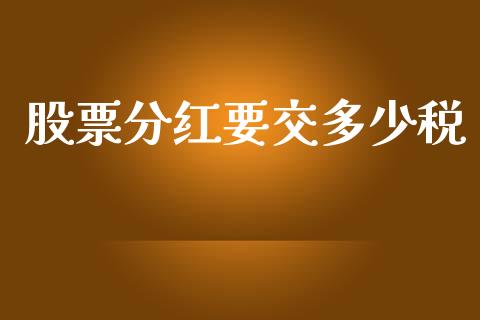 股票分红要交多少税_https://m.gongyisiwang.com_商业资讯_第1张