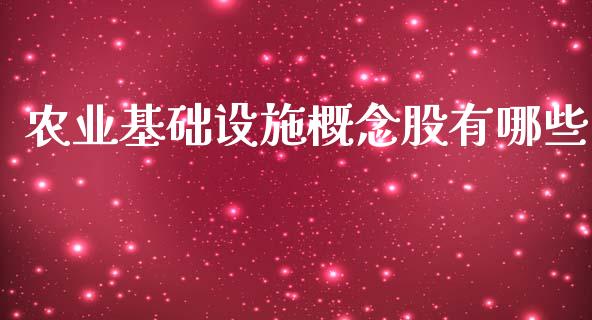 农业基础设施概念股有哪些_https://m.gongyisiwang.com_财经咨询_第1张