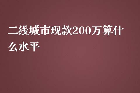 二线城市现款200万算什么水平_https://m.gongyisiwang.com_理财投资_第1张