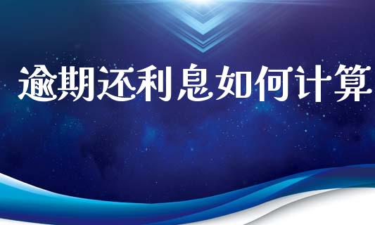 逾期还利息如何计算_https://m.gongyisiwang.com_债券咨询_第1张