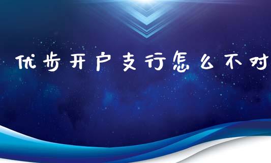 优步开户支行怎么不对_https://m.gongyisiwang.com_商业资讯_第1张