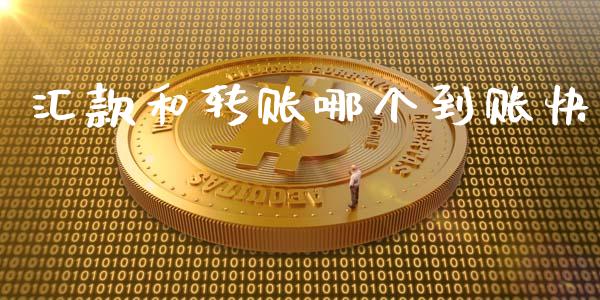 汇款和转账哪个到账快_https://m.gongyisiwang.com_理财产品_第1张