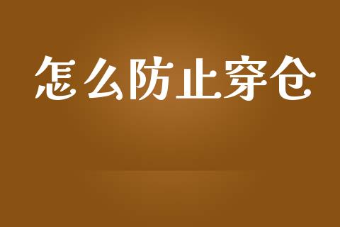 怎么防止穿仓_https://m.gongyisiwang.com_保险理财_第1张