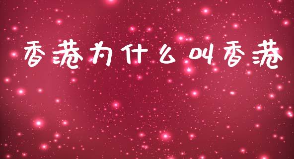 香港为什么叫香港_https://m.gongyisiwang.com_财经咨询_第1张