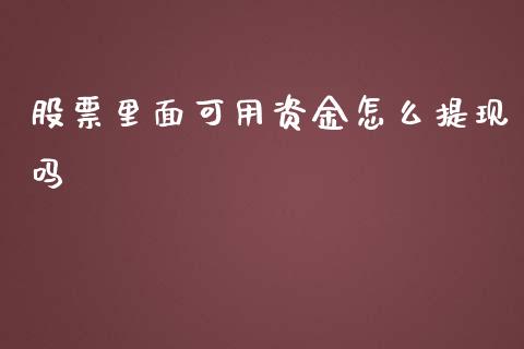 股票里面可用资金怎么提现吗_https://m.gongyisiwang.com_财经咨询_第1张