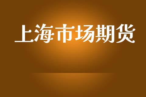 上海市场期货_https://m.gongyisiwang.com_信托投资_第1张