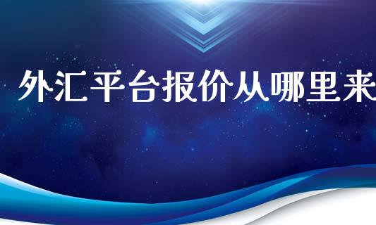 外汇平台报价从哪里来_https://m.gongyisiwang.com_保险理财_第1张