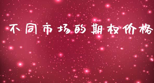 不同市场的期权价格_https://m.gongyisiwang.com_理财产品_第1张