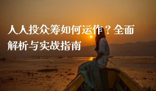人人投众筹如何运作？全面解析与实战指南_https://m.gongyisiwang.com_理财投资_第1张