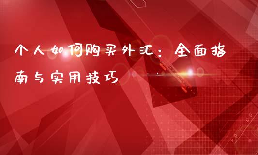 个人如何购买外汇：全面指南与实用技巧_https://m.gongyisiwang.com_保险理财_第1张