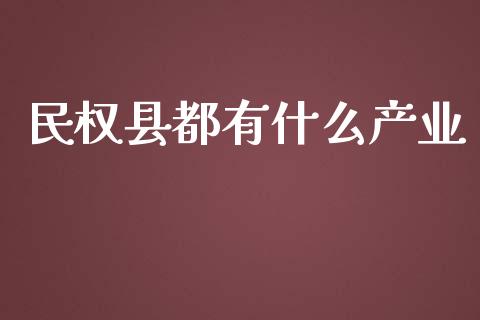 民权县都有什么产业_https://m.gongyisiwang.com_商业资讯_第1张