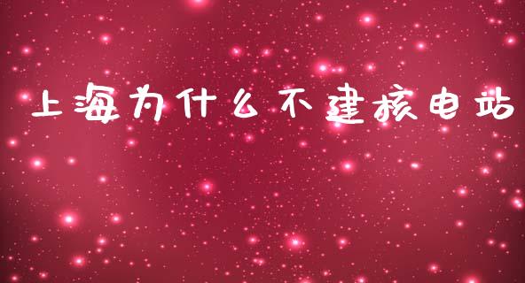 上海为什么不建核电站_https://m.gongyisiwang.com_信托投资_第1张